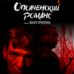 Ополченский Романс Постер